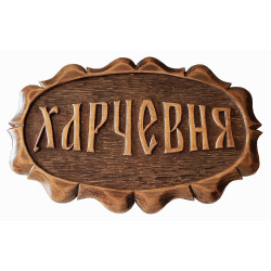 Табличка "Харчевня"