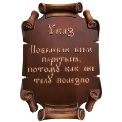Табличка "Указ"